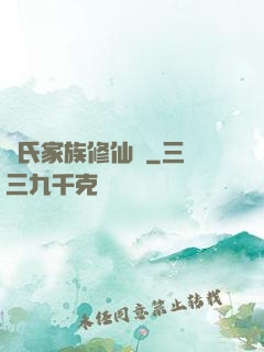 張氏家族修仙記