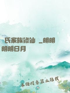 張氏家族修仙記