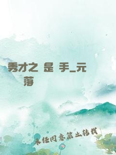 張秀才之誰是兇手