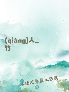 強(qiáng)人