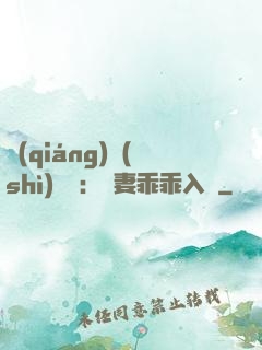 強(qiáng)勢(shì)奪愛：嬌妻乖乖入懷