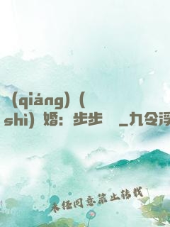 強(qiáng)勢(shì)寵婚：步步為贏