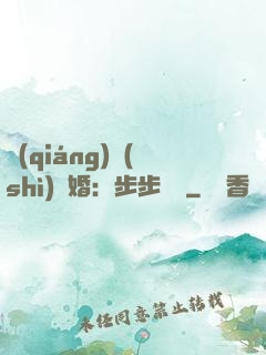 強(qiáng)勢(shì)寵婚：步步為贏