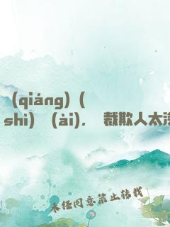 強(qiáng)勢(shì)纏愛(ài)，總裁欺人太深