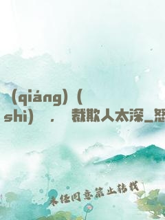 強(qiáng)勢(shì)纏愛，總裁欺人太深