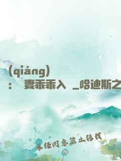 強(qiáng)勢奪愛：嬌妻乖乖入懷