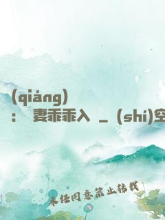 強(qiáng)勢奪愛：嬌妻乖乖入懷