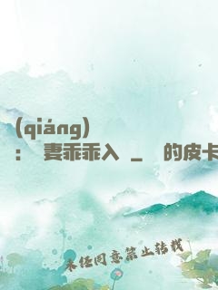 強(qiáng)勢奪愛：嬌妻乖乖入懷