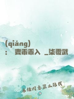 強(qiáng)勢奪愛：嬌妻乖乖入懷
