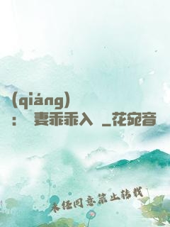 強(qiáng)勢奪愛：嬌妻乖乖入懷