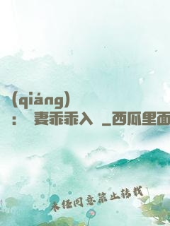 強(qiáng)勢奪愛：嬌妻乖乖入懷