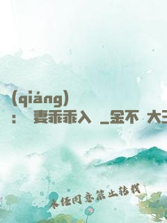 強(qiáng)勢奪愛：嬌妻乖乖入懷