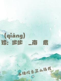 強(qiáng)勢寵婚：步步為贏