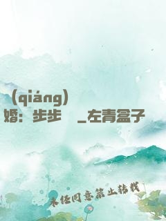 強(qiáng)勢寵婚：步步為贏