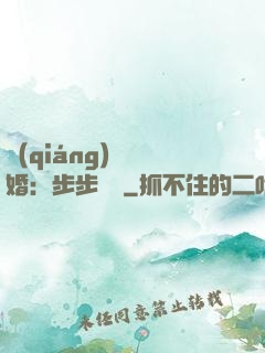 強(qiáng)勢寵婚：步步為贏