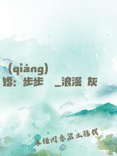 強(qiáng)勢寵婚：步步為贏