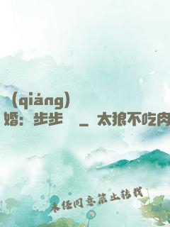 強(qiáng)勢寵婚：步步為贏