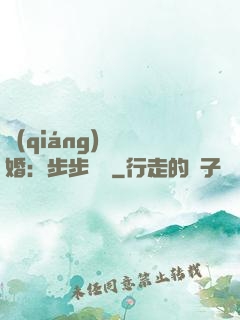 強(qiáng)勢寵婚：步步為贏