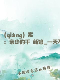 強(qiáng)勢索愛：帝少的千億新娘