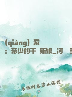 強(qiáng)勢索愛：帝少的千億新娘