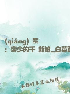 強(qiáng)勢索愛：帝少的千億新娘