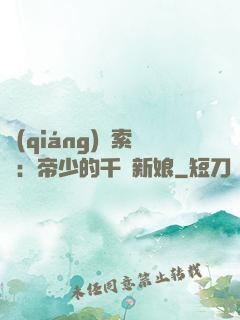 強(qiáng)勢索愛：帝少的千億新娘