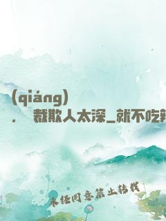 強(qiáng)勢纏愛，總裁欺人太深