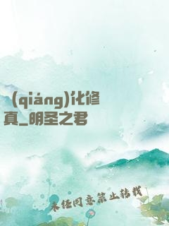 強(qiáng)化修真