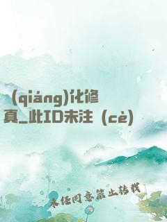 強(qiáng)化修真