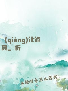 強(qiáng)化修真