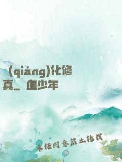 強(qiáng)化修真