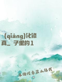 強(qiáng)化修真