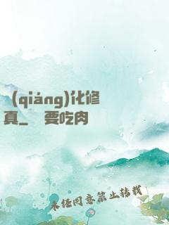 強(qiáng)化修真