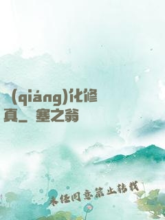 強(qiáng)化修真