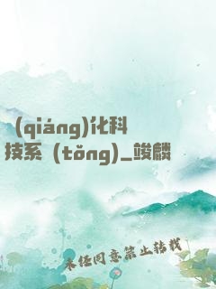 強(qiáng)化科技系統(tǒng)