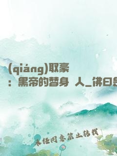 強(qiáng)取豪奪：黑帝的替身戀人