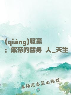 強(qiáng)取豪奪：黑帝的替身戀人