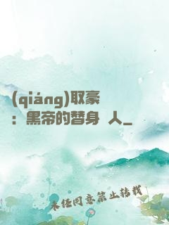 強(qiáng)取豪奪：黑帝的替身戀人
