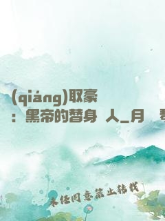 強(qiáng)取豪奪：黑帝的替身戀人