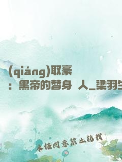 強(qiáng)取豪奪：黑帝的替身戀人