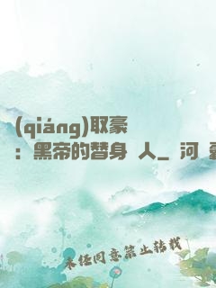 強(qiáng)取豪奪：黑帝的替身戀人