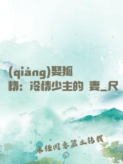 強(qiáng)娶狐貍精：冷情少主的寵妻