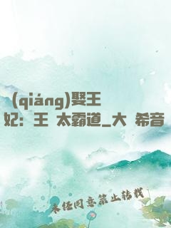 強(qiáng)娶王妃：王爺太霸道