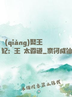 強(qiáng)娶王妃：王爺太霸道
