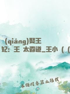 強(qiáng)娶王妃：王爺太霸道