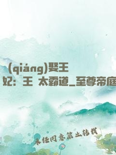 強(qiáng)娶王妃：王爺太霸道
