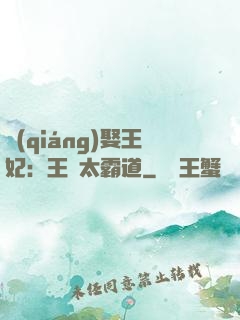 強(qiáng)娶王妃：王爺太霸道