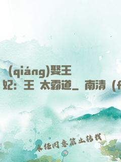 強(qiáng)娶王妃：王爺太霸道