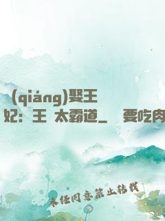 強(qiáng)娶王妃：王爺太霸道
