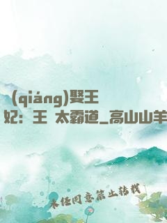 強(qiáng)娶王妃：王爺太霸道